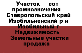  Участок 18 сот. (промназначения) - Ставропольский край, Изобильненский р-н, Изобильный г. Недвижимость » Земельные участки продажа   